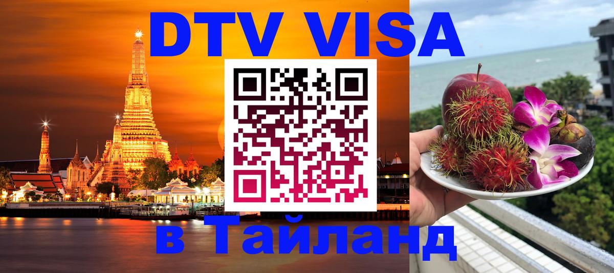 Купить DTV визу в Таиланд 