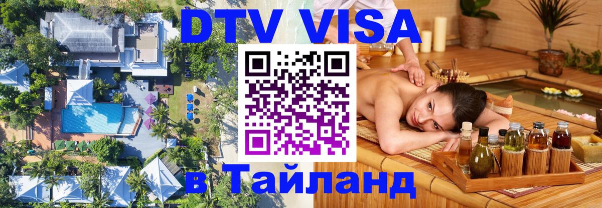 Цены на DTV визу в Таиланд — пакеты услуг, достаточно даже паспорта - Петрозаводск 