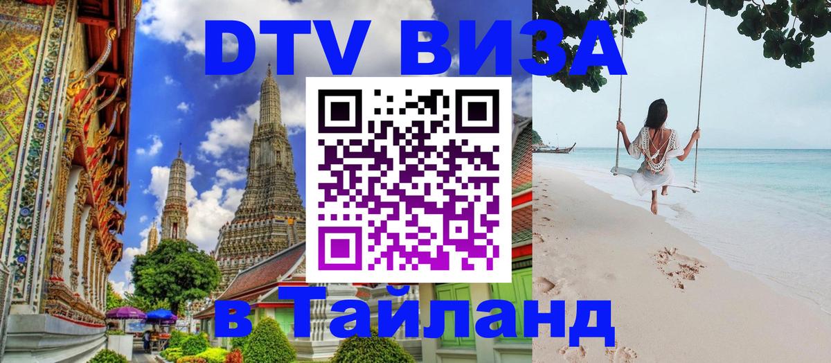 DTV Visa Thailand — прайс и условия, виза без дополнительных документов - Петрозаводск 